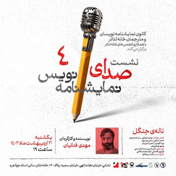 بازگشت صدای نمایش‌نامه‌نویس با «ناله‌ی جنگل» در سالن استاد جوانمرد