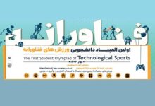 ببینید| نخستین المپیاد دانشجویی ورزش‌های فناورانه و فیجیتال