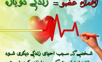 ثبت ششمین اهدای عضو طی سالجاری درچهارمحال وبختیاری