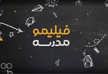 حدود ۱۰۰ هزار دانش آموز، ویدیوهای «شب امتحان» را تماشا کردند / وقتی «شب امتحان» به استقبال آزمون نهایی دانشآموزان میرود