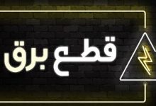 روزنامه همشهری:برق صنعت  در تابستان امسال هم قطع می‌شود