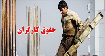 شوک بزرگ به دستمزد کارگران/ چرا می‌خواهند سازوکار تعیین دستمزد را تغییر دهند؟