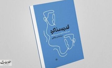 «قدرت مذاکره» عباس عراقچی را ببینید!