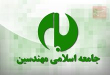 لیست نهایی جامعه اسلامی مهندسین برای انتخابات مشخص شد+ اسامی