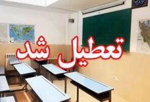 مدارس این شهر فردا در شیفت عصر غیرحضوری شد