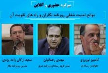 میزگرد«موانع امنیت شغلی روزنامه نگاران و راه‌های تقویت آن» برگزار می شود