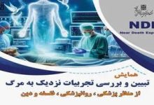 همایش تبیین و بررسی تجربیات نزدیک به مرگ از منظر پزشکی روانپزشکی، فلسفه و دین در دانشگاه برگزار می شود