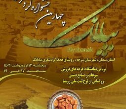 چهارمین جشنواره گردشگری گولاچ بیابانک برگزار می‌شود