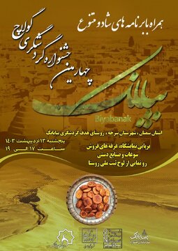 چهارمین جشنواره گردشگری گولاچ بیابانک برگزار می‌شود