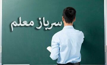 اطلاعیه مهم آموزش و پرورش برای جذب سرباز معلم