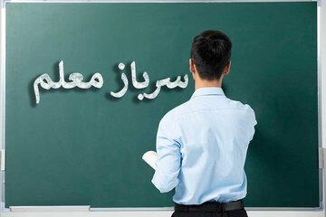 اطلاعیه مهم آموزش و پرورش برای جذب سرباز معلم