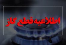 اطلاعیه مهم/ گاز این مناطق قطع می‌شود