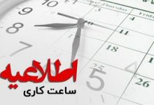 اعلام تغییر ساعات کاری ادارات دولتی در آذربایجان‌غربی