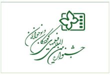 انتشار فراخوان سی و ششمین جشنواره بین المللی فیلم های کودکان و نوجوانان| قلب سینمای کودک دوباره در اصفهان می‌تپد