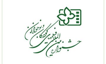 انتشار فراخوان سی و ششمین جشنواره بین المللی فیلم های کودکان و نوجوانان| قلب سینمای کودک دوباره در اصفهان می‌تپد