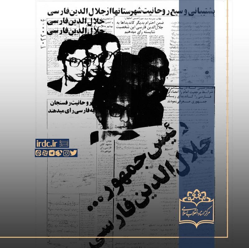 جلال‌الدین فارسی؛ کاندیدایی که به انتخابات نرسید
