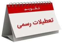 تکلیف تعطیلات پایان هفته معلوم شد/ تعطیلی فقط در این روز خواهد بود