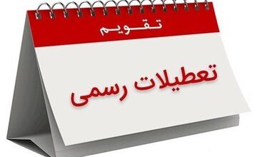 تکلیف تعطیلات پایان هفته معلوم شد/ تعطیلی فقط در این روز خواهد بود