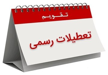 تکلیف تعطیلات پایان هفته معلوم شد/ تعطیلی فقط در این روز خواهد بود