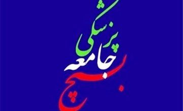 خدمت رسانی ۲۰ تیم روز بسیج جامعه پزشکی به بیماران نیازمند  چهارمحال وبختیاری