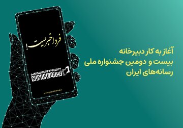 دبیرخانه جشنواره ملی رسانه‌های ایران آغاز به کار کرد؛فردا خبریست!