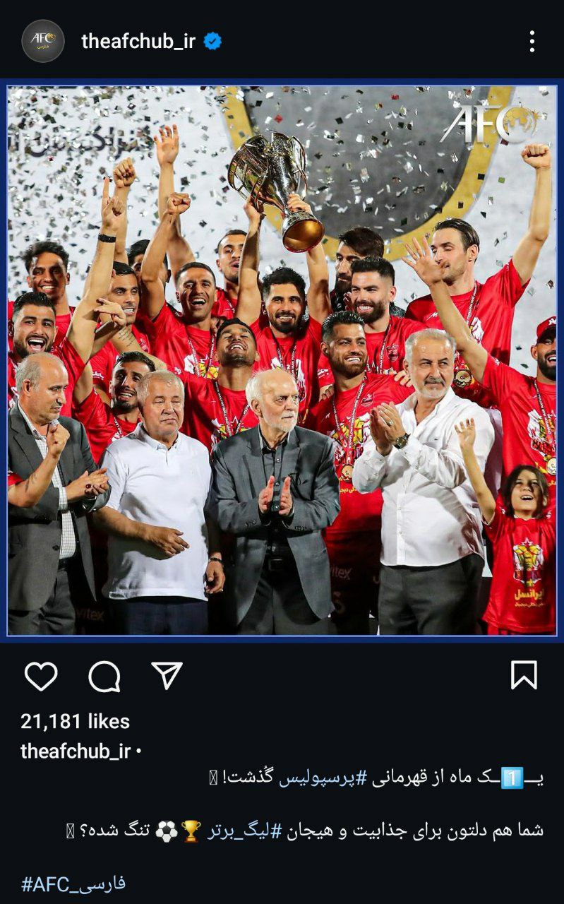 عکس| AFC قهرمانی پرسپولیس را فراموش نمی کند!