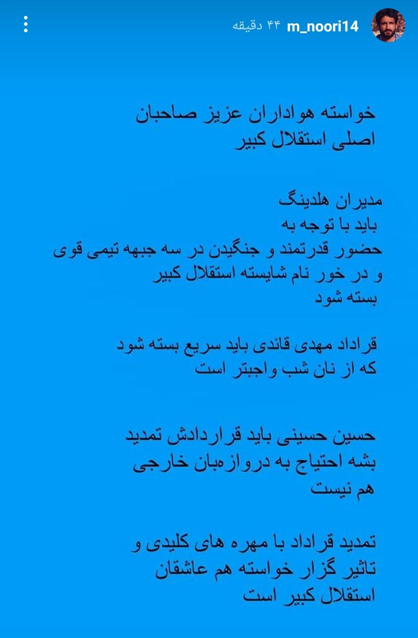 عکس| دستورالعمل پیشکسوت استقلال به باشگاه!
