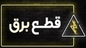 قطع برق ۱۶ اداره پرمصرف شهر تهران