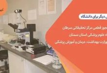 مجوز قطعی مرکز تحقیقاتی سرطان دانشگاه علوم پزشکی استان سمنان توسط وزارت بهداشت صادر شد