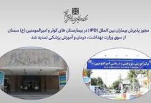 مجوز پذیرش بیماران بین الملل (IPD) در بیمارستان های کوثر و امیرالمومنین (ع) سمنان تمدید شد