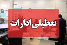 ادارات دو استان دیگر هم فردا تعطیل شد/ جزئیات