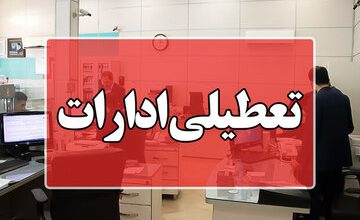 ادارات دو استان دیگر هم فردا تعطیل شد/ جزئیات