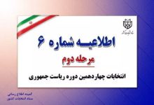 اطلاعیه مهم ستاد انتخابات کشور درباره نظارت حداکثری نامزدها بر فرآیند اخذ رأی