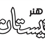 انتشار غوغای غزل ۲؛ از معزی تا منزوی