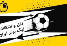 لحظه به لحظه با آخرین نقل‌وانتقالات؛ هایجک بزرگ از پرسپولیس!