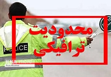 محدودیت‌ ترافیکی پایان هفته اعلام شد