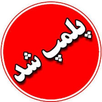 پلمب محل برگزاری کنسرت خواننده معروف زن اهل باکو/ حضور «داملا» در اردبیل تایید شد/ عکس