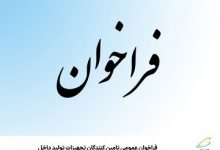 فراخوان عمومی تامین‌کنندگان تجهیزات تولید داخل