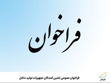 فراخوان عمومی تامین‌کنندگان تجهیزات تولید داخل