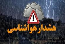 هواشناسی هشدار نارنجی صادر کرد