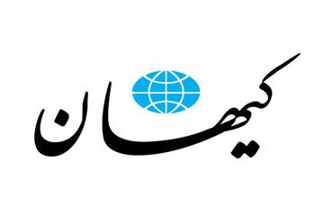 کیهان عصبانی شد: چرا از روسیه و چین بخاطر محکوم نکردن اسرائیل انتقاد می کنید؟!