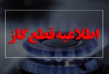 اخطار شدید شرکت ملی گاز/ گاز این بخش‌ها قطع می‌شود + جزییات