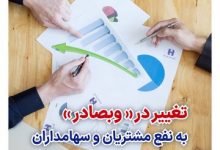 تغییر در «وبصادر» به نفع مشتریان و سهامداران