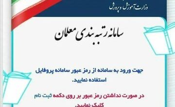 سامانه رتبه بندی معلمان دچار اختلال شد