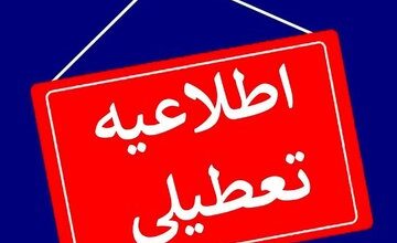 ادارات و مدارس این استان‌ها فردا (۲۹ آذر) تعطیل شد/ اسامی درحال تکمیل است