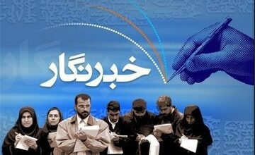 توانمندسازی خبرنگاران حوزه میراث فرهنگی در کرمان / فراخوان برگزاری کارگاه آموزش رسانه‌ای