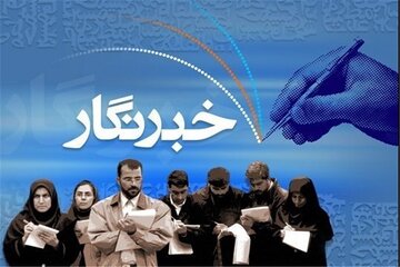 توانمندسازی خبرنگاران حوزه میراث فرهنگی در کرمان / فراخوان برگزاری کارگاه آموزش رسانه‌ای