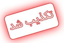 توهین امام جمعه اردبیل به زنان ایرانی تکذیب شد +جزئیات