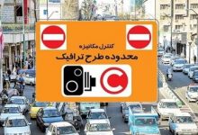 جزئیات جدید درباره ورود به محدوده طرح ترافیک تهران