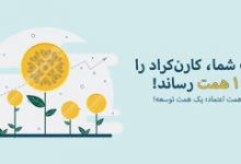 دستیابی به یک همت تامین مالی جمعی در سکوی کارن‌کراد، نقطه عطفی برای اکوسیستم سرمایه‌گذاری